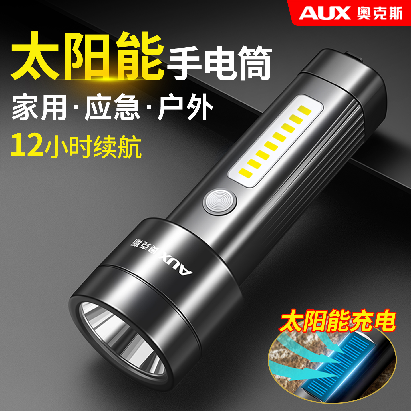 【太阳能充电】奥克斯应急手电筒