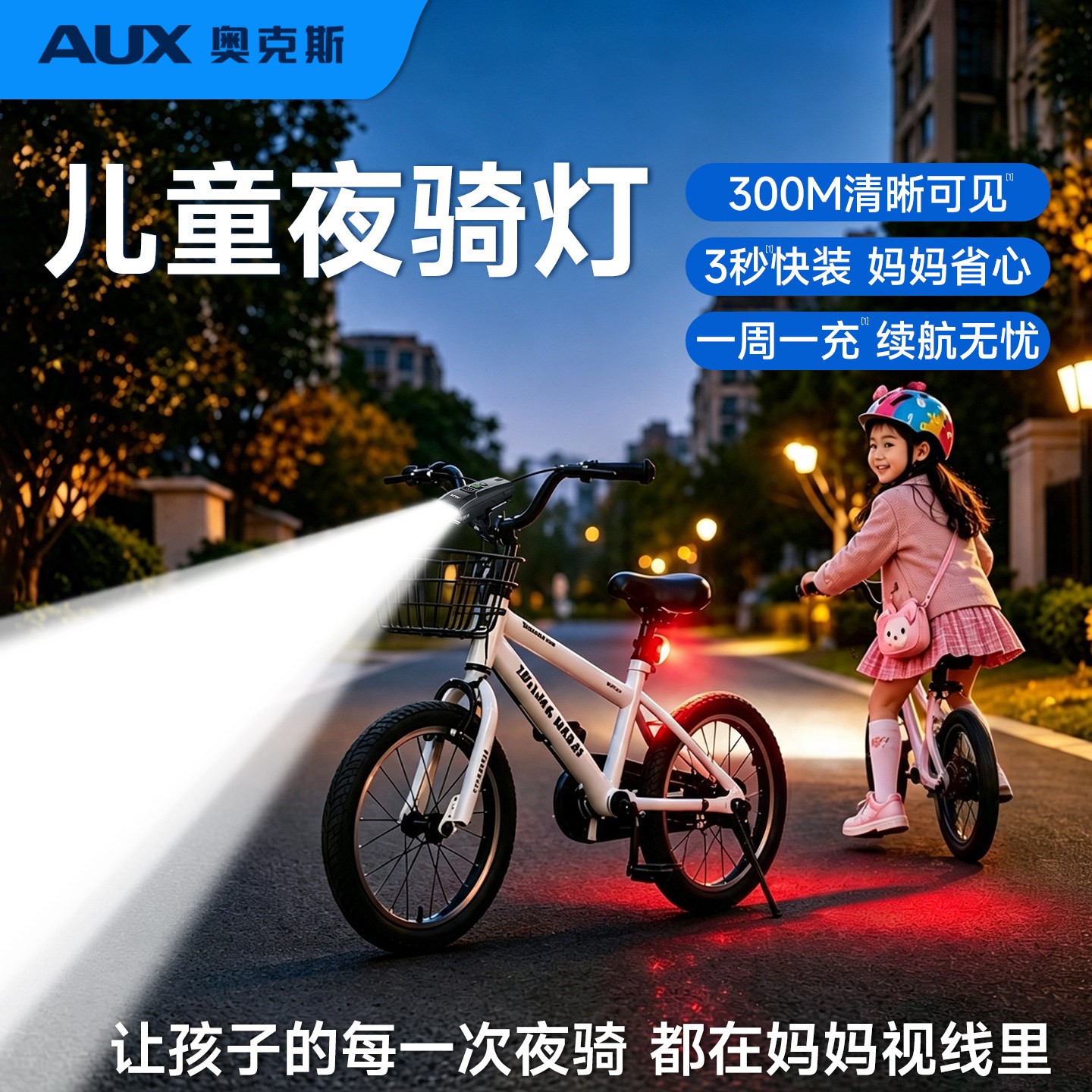 奥克斯自行车夜骑灯儿童强光前灯骑行充电单车长续航车灯尾灯喇叭