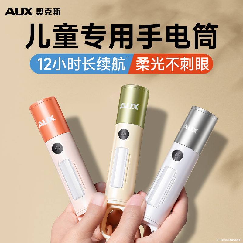 奥克斯儿童手电筒不伤眼小型便携柔光护眼随身迷你强光充电家用