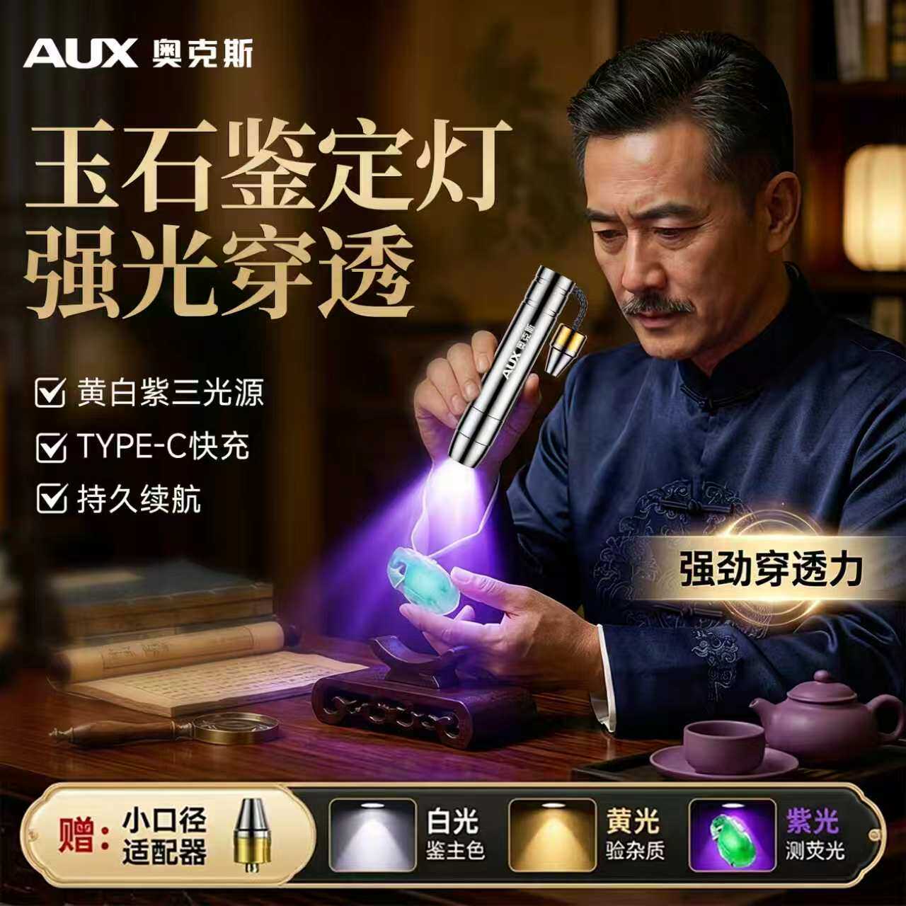 奥克斯玉石鉴定专用手电强光珠宝灯365紫光翡翠原石头文玩小便携