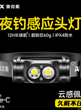 奥克斯夜钓感应头灯钓鱼专用超长续航头戴式野外强光充电户外登山