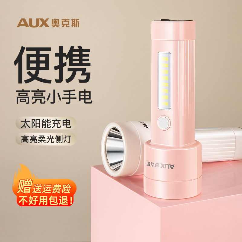 奥克斯手电筒强光太阳能充电两用超亮小便携迷你儿童家用耐用户外