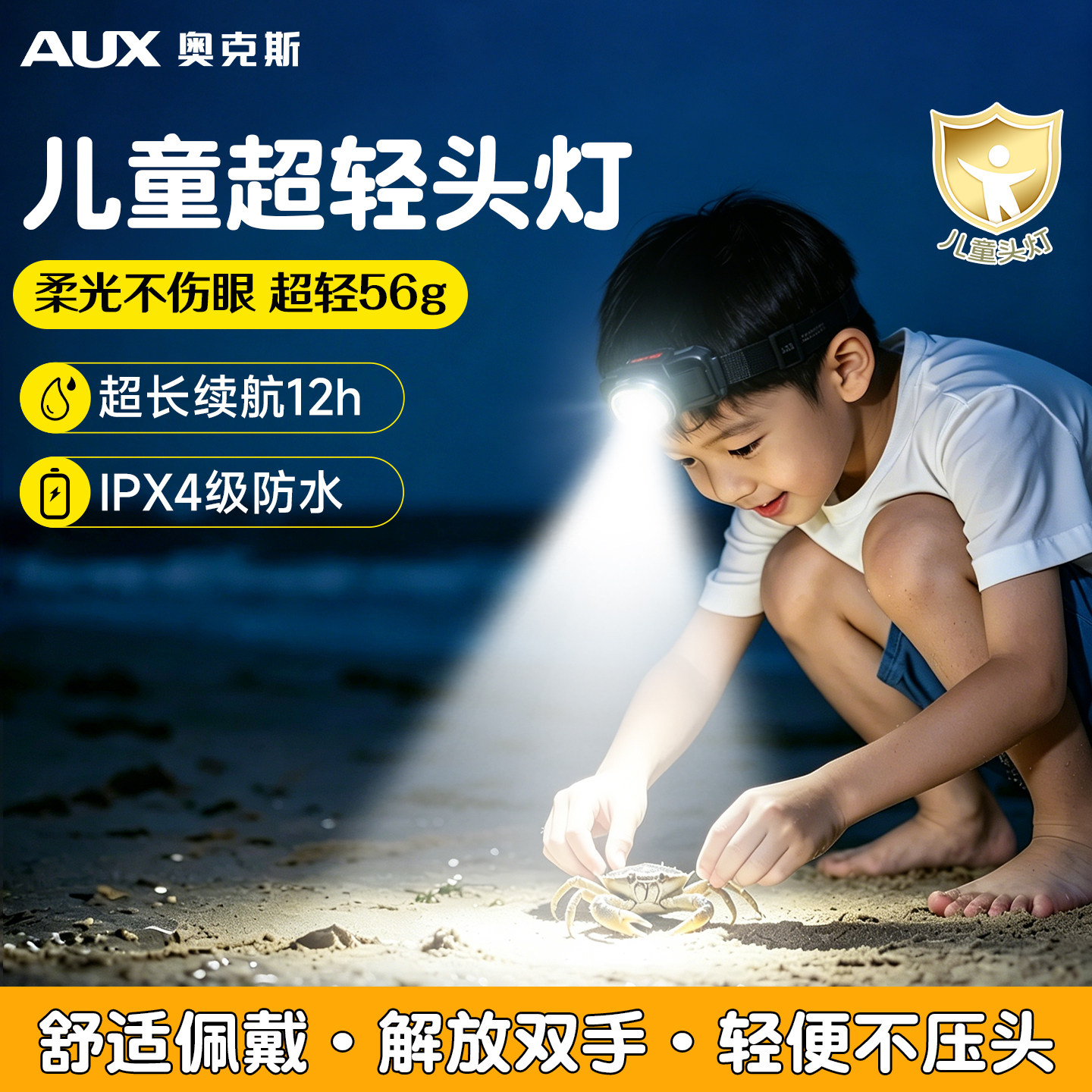 奥克斯儿童头灯户外超轻赶海专用长续航头戴式照明灯超亮充电露营