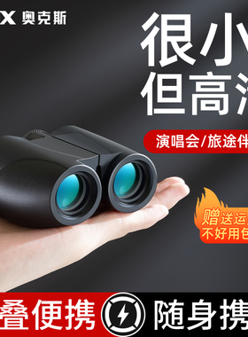 奥克斯演唱会望远镜高倍高清日夜两用便携观剧专用级双筒儿童眼镜