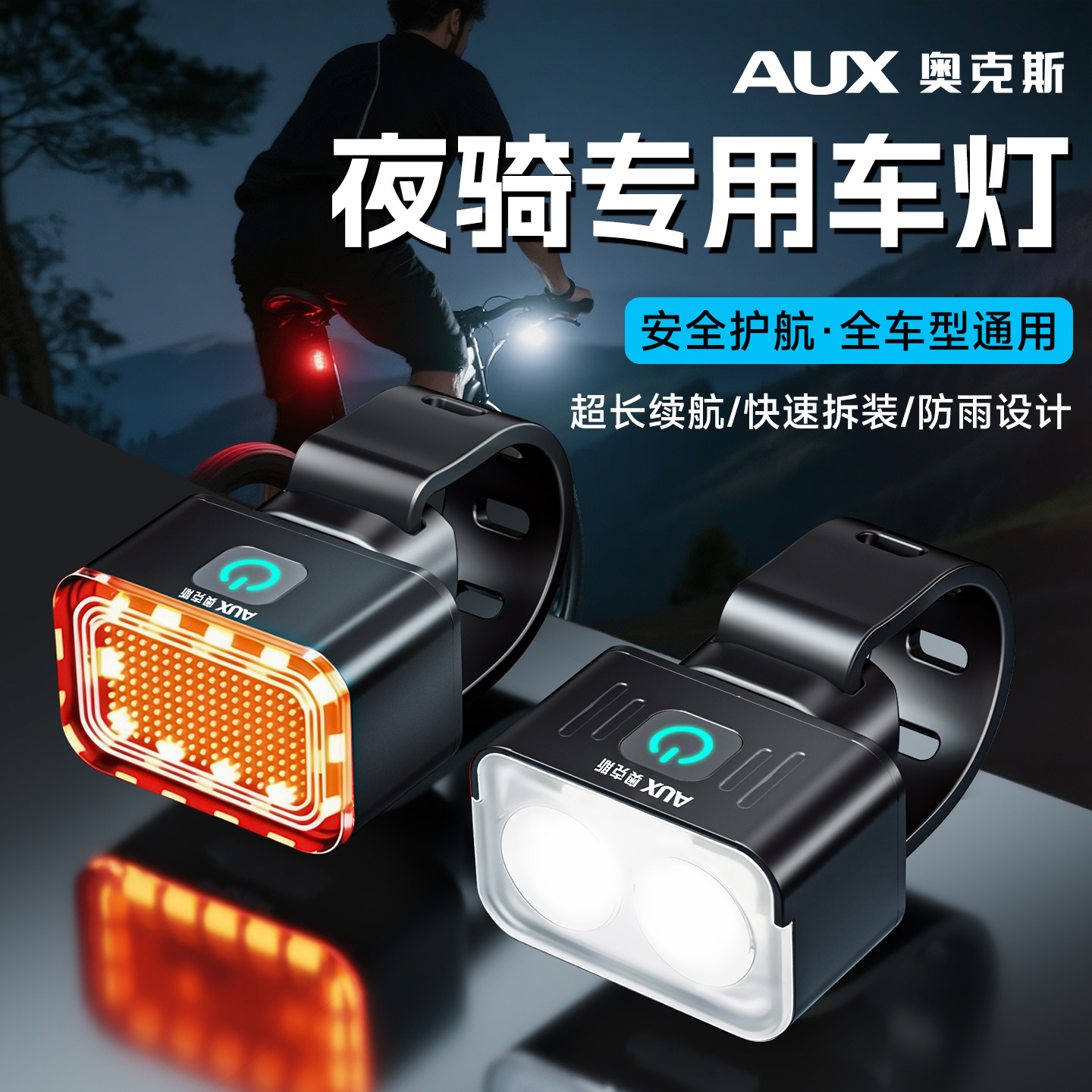 奥克斯夜骑骑行车灯自行车公路车前灯后尾灯夜间照明配件骑行装备
