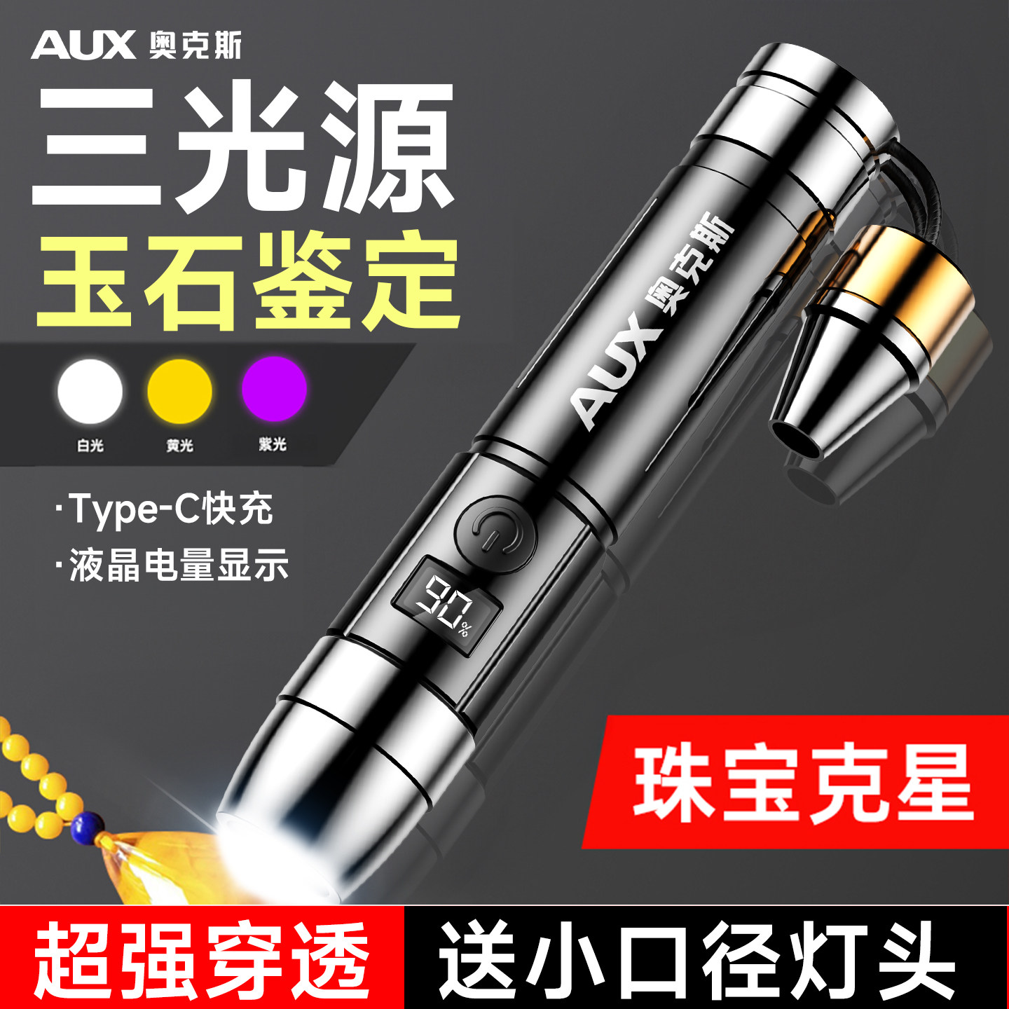 奥克斯照玉石鉴定手电筒专用强光鉴别珠宝看翡翠防伪365nm紫光灯