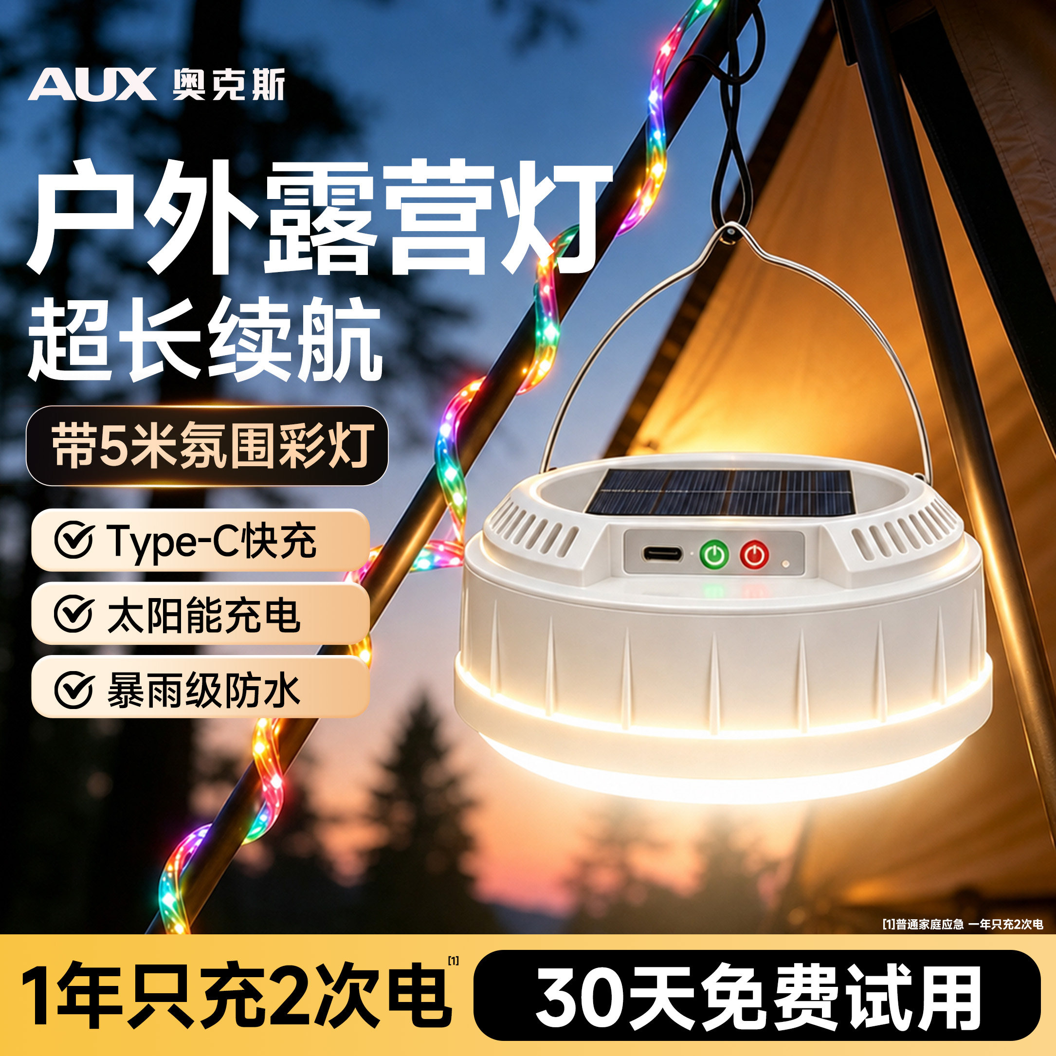 【超长续航太阳能】户外露营灯