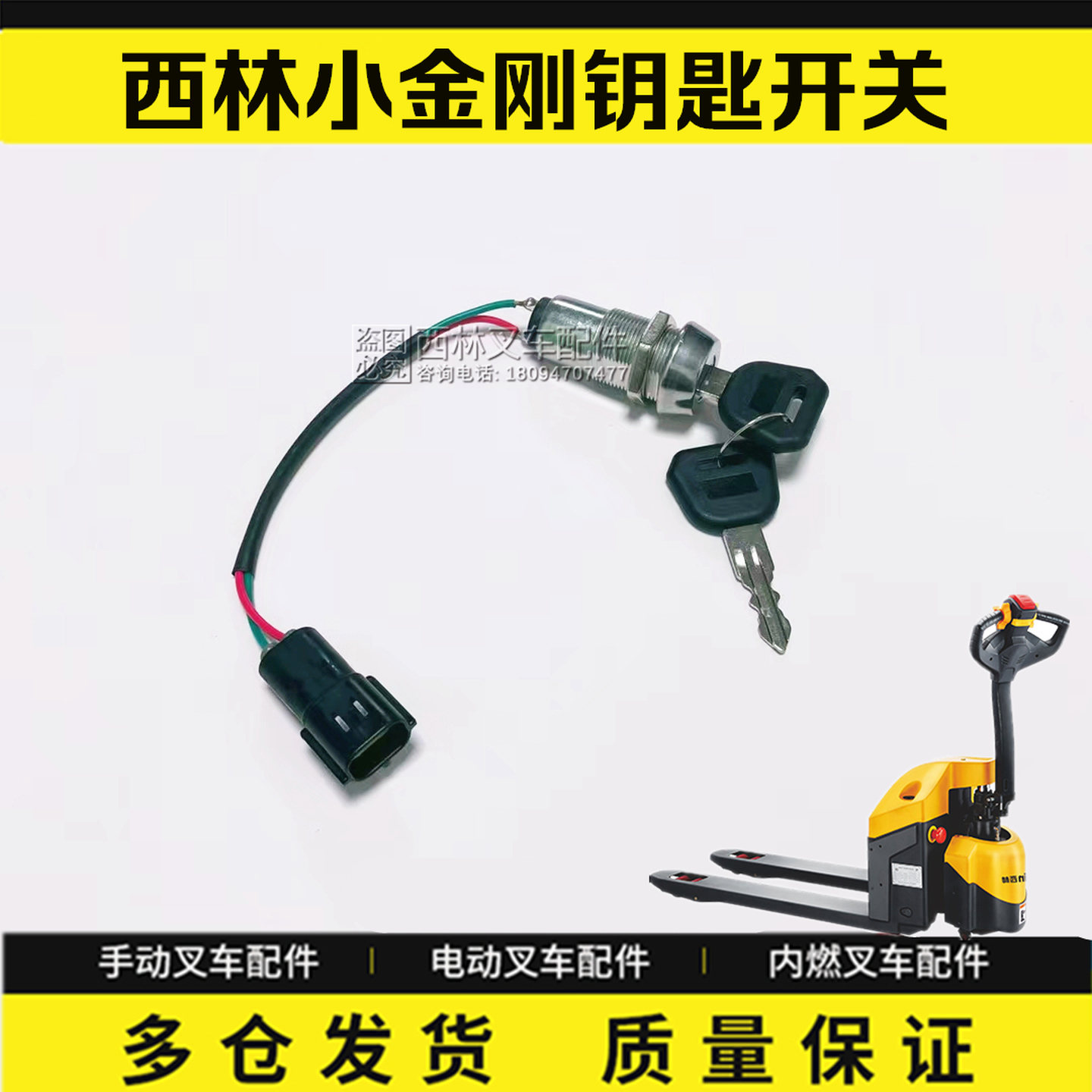 西林小金刚钥匙开关如意叉车配件