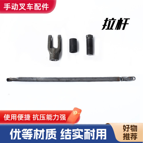 手动液压叉车配件拉杆推杆组件