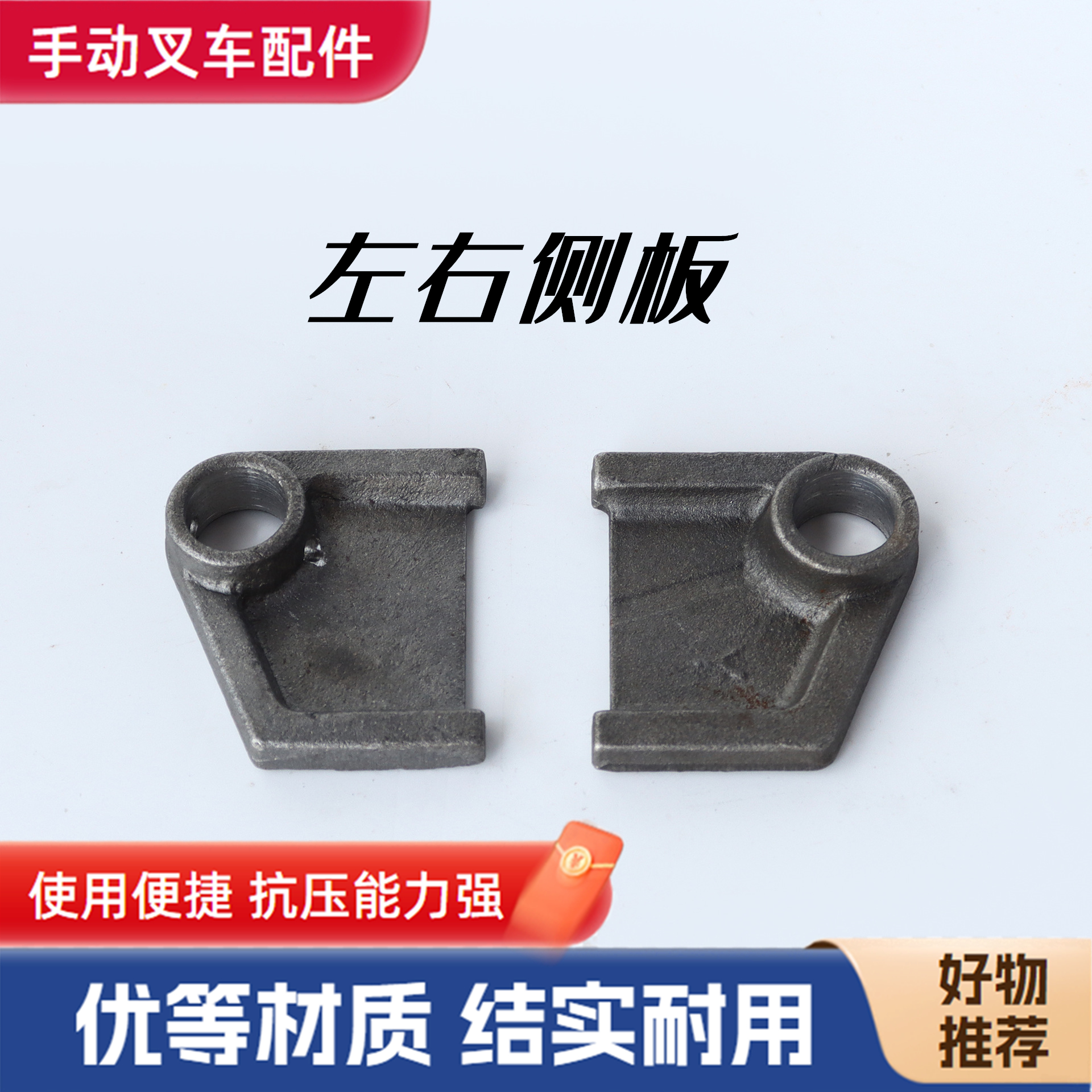 手动液压叉车配件左右侧板耳板