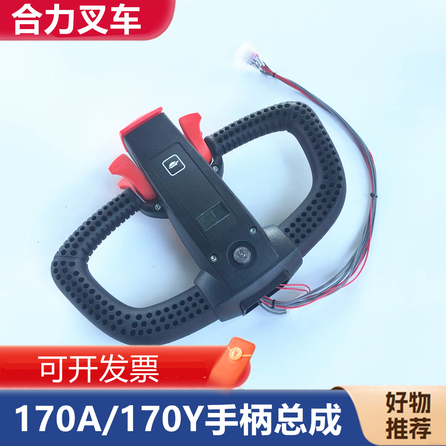 合力力达叉车配件原厂越野手柄总成170A170Y170HA手把头总成