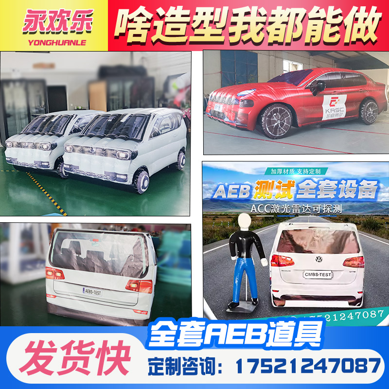充气aeb假人仿真车尾汽车模型