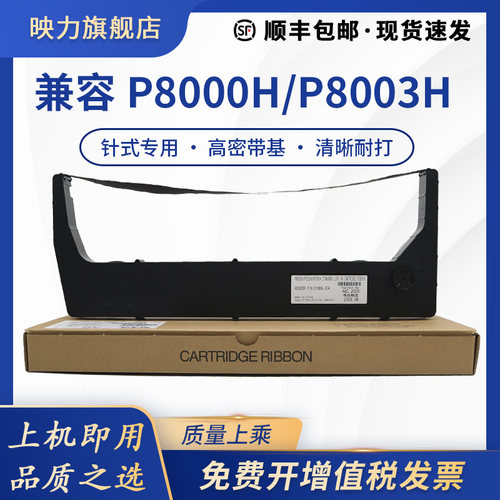 兼容P8000H色带架P8003H映力