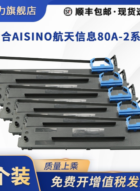 适合Aisino爱信诺TY810色带架AR410II针式打印机色带盒框芯航天信息80A-2 SK810