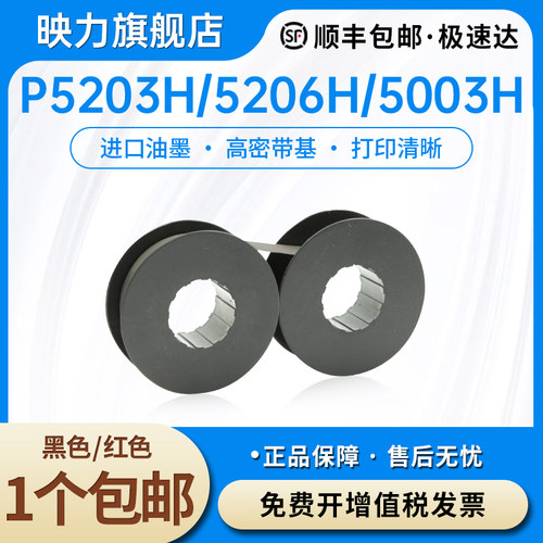 高效P5色带P5203HP5003H色带盘