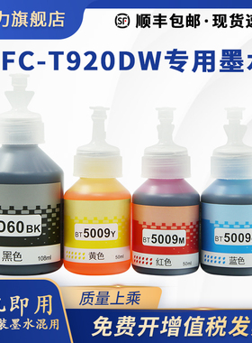 【正品MFC-T920DW墨水】适用兄弟/brother打印机墨汁T920W黑色原厂5009 D60BK映力原装