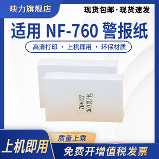 1280027 PAPER 760 ERC23BR 船用机舱警报故障打印纸 MP262II 警报纸 ALARM 适用76 127MM航向记录纸