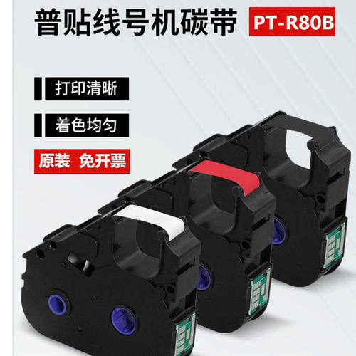 映力 普贴P800线号机色带PT-R80B碳带PT1010号码管打印机标签贴纸9mm P900碳带标签PT-1010/1020碳带