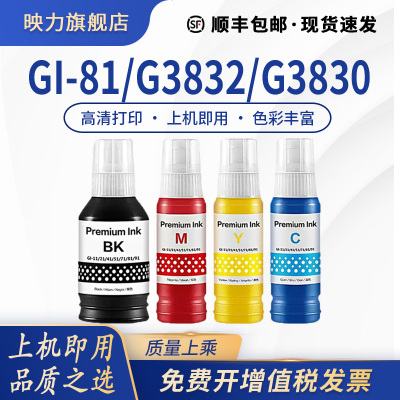 适用佳能GI-81墨水G3832 G3830 G3821 G3820 G2860 G2820 G1820 3836 3833打印机G2830 1830 3831 4870 G3860