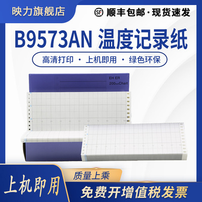 B9573AN 200*75 打印纸 适用日本横河μR1800、μR180记录仪用 横河UR2000折叠仪表温度记录纸 0-100表格