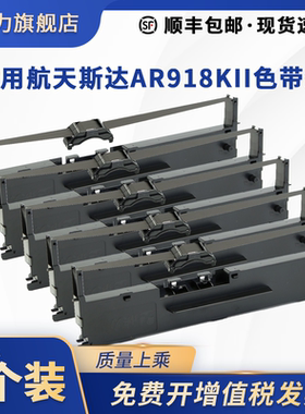 适用航天斯达AR918KII色带架AR919K打印机色带AR980KII 990KII 950KII 960KII 918K 917K墨盒芯AR970KII 970+