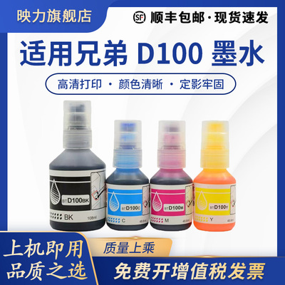 适用兄弟Brother BT D100BK墨水D100C D100M D100Y T230 T236打印机连供墨水T536DW T430W 435W T436W T930DW