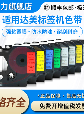 适用DYMO达美D1标签机色带12mm9 LM160/280 A45013/45018适用佳博H05/H12/F16/PE-D12艾力生PTE100/200打印纸
