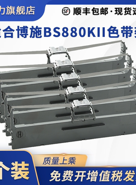 适合博施BS880KII色带架得实DS540 DS909爱比特APT880II APT835框盒含芯航天斯达AR970P海岸线LQ-620KII