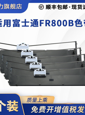 适用富士通DPK5116S色带FR800B P001N0014-001打印机色带框含芯DPK5016S DPK810G DPK810S DPK890T DPK9800GA