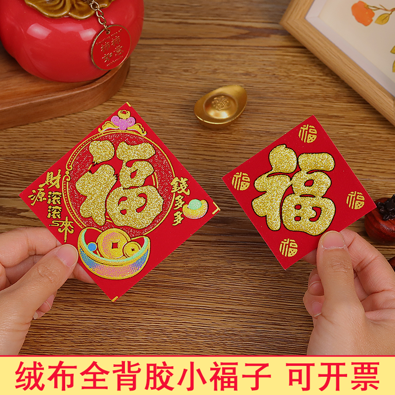 绒布全背胶小福字贴新年装饰