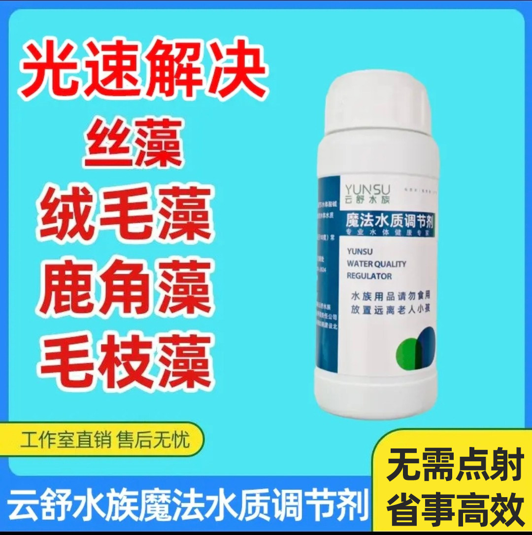 云舒水族除藻剂魔法药水丝藻刚毛藻毛枝藻绒毛藻lu角藻黑毛藻克