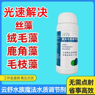 云舒水族魔法药水水质调节剂丝藻刚毛藻毛枝藻绒毛藻lu角藻黑毛藻