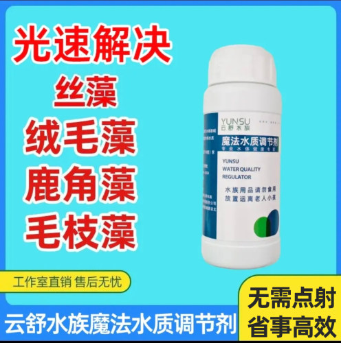 云舒水族除藻剂魔法药水丝藻刚毛藻毛枝藻绒毛藻lu角藻黑毛藻克