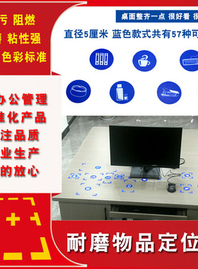 蓝色物品定位贴桌面物品定位定置标识6S管理标志标签5S定位贴5cm蓝色物品定位贴餐饮6S标示办公用品标志标贴
