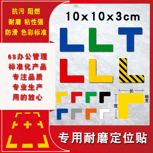 L型桌面定位贴10*3地面定位贴5s车间厂房地上地面四角定位定置标识管理6s物品定位贴十型T型一型产品支持定制