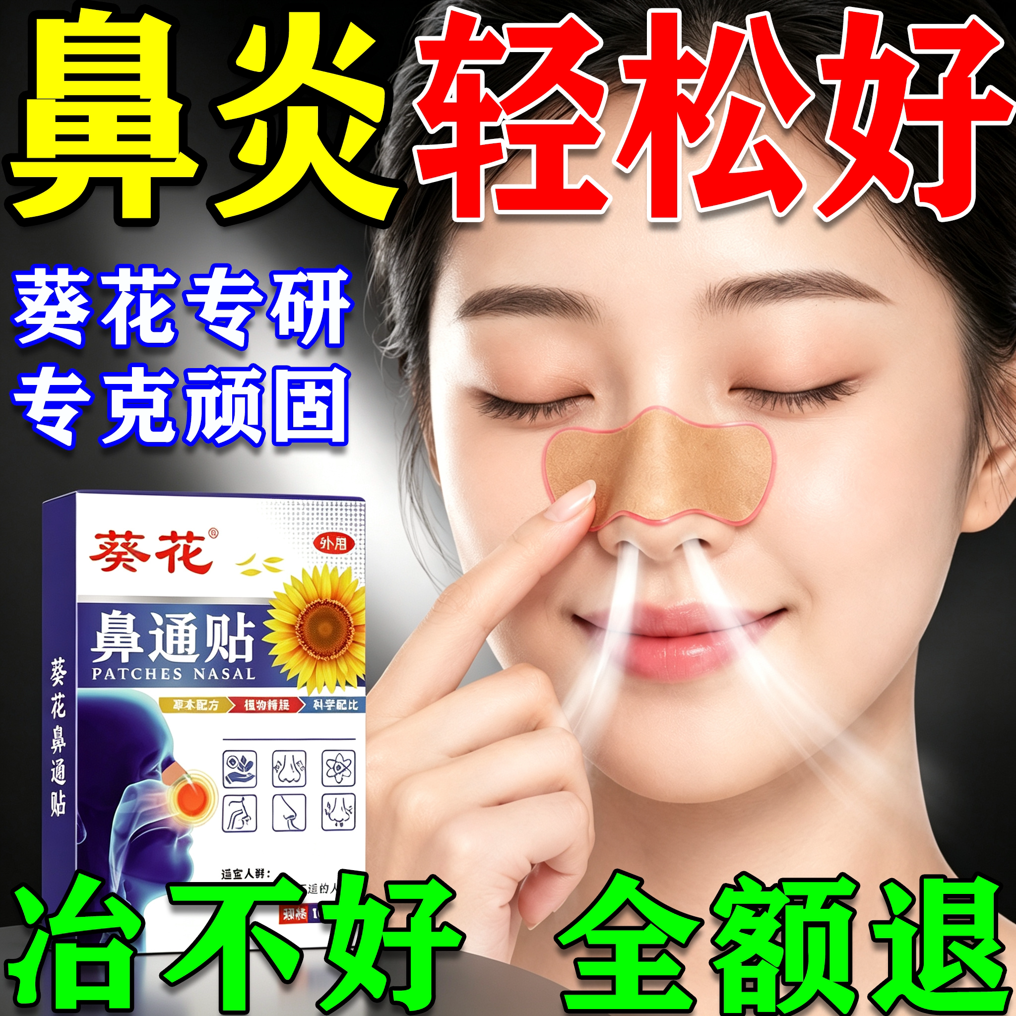 治疗儿童过敏性鼻炎贴