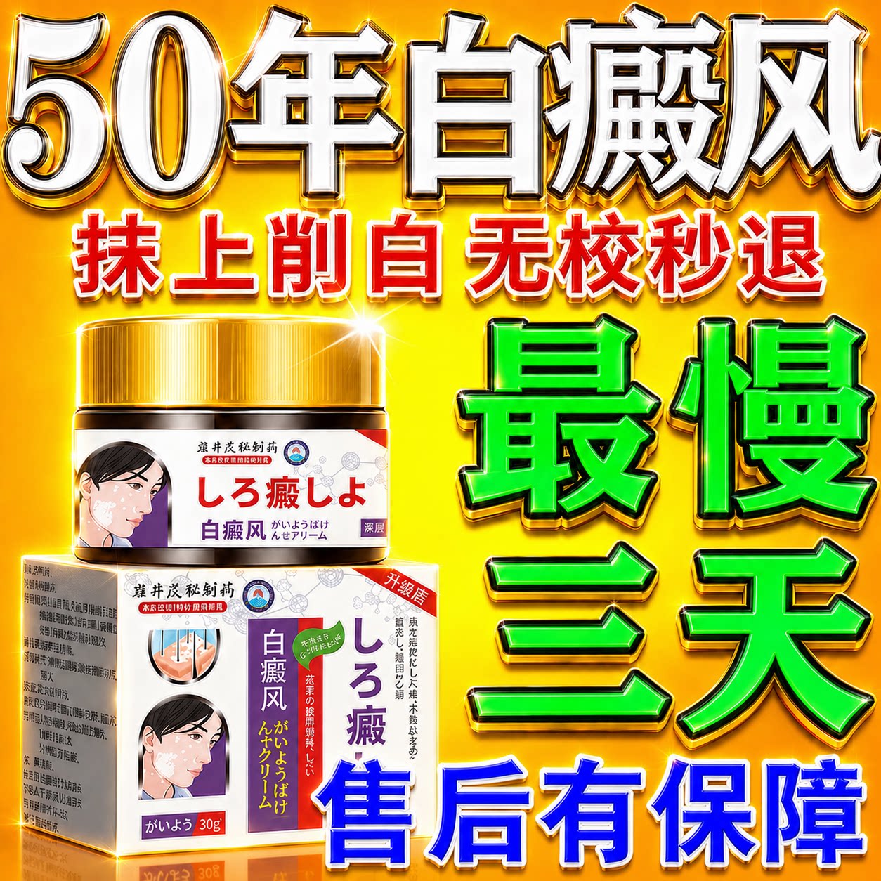 【日本进口】白癜风膏药快速消白