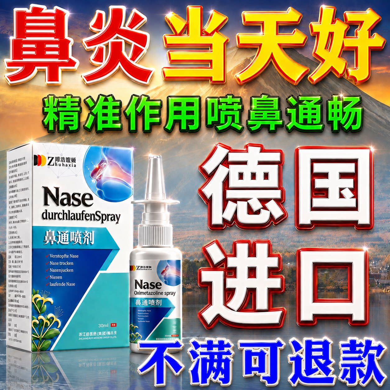 鼻炎一喷止【德国进口】治疗鼻炎
