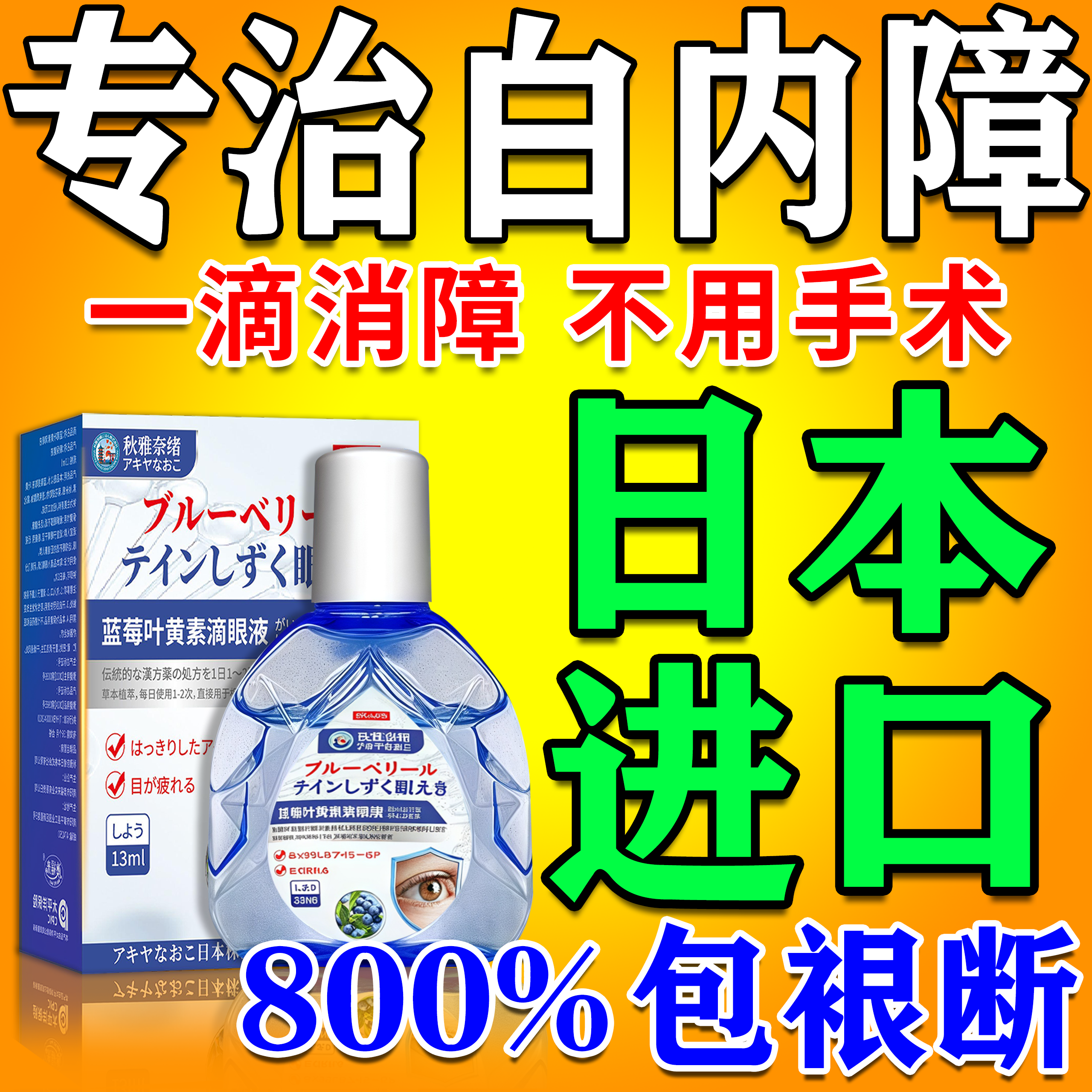 800%包冶好】白内障特效眼药水