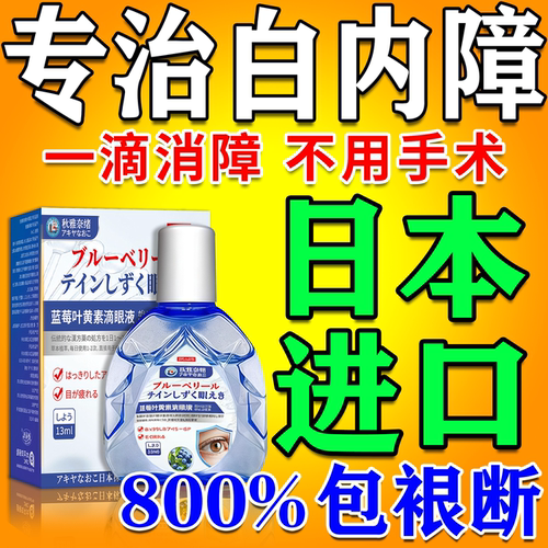 800%包冶好】白内障特效眼药水