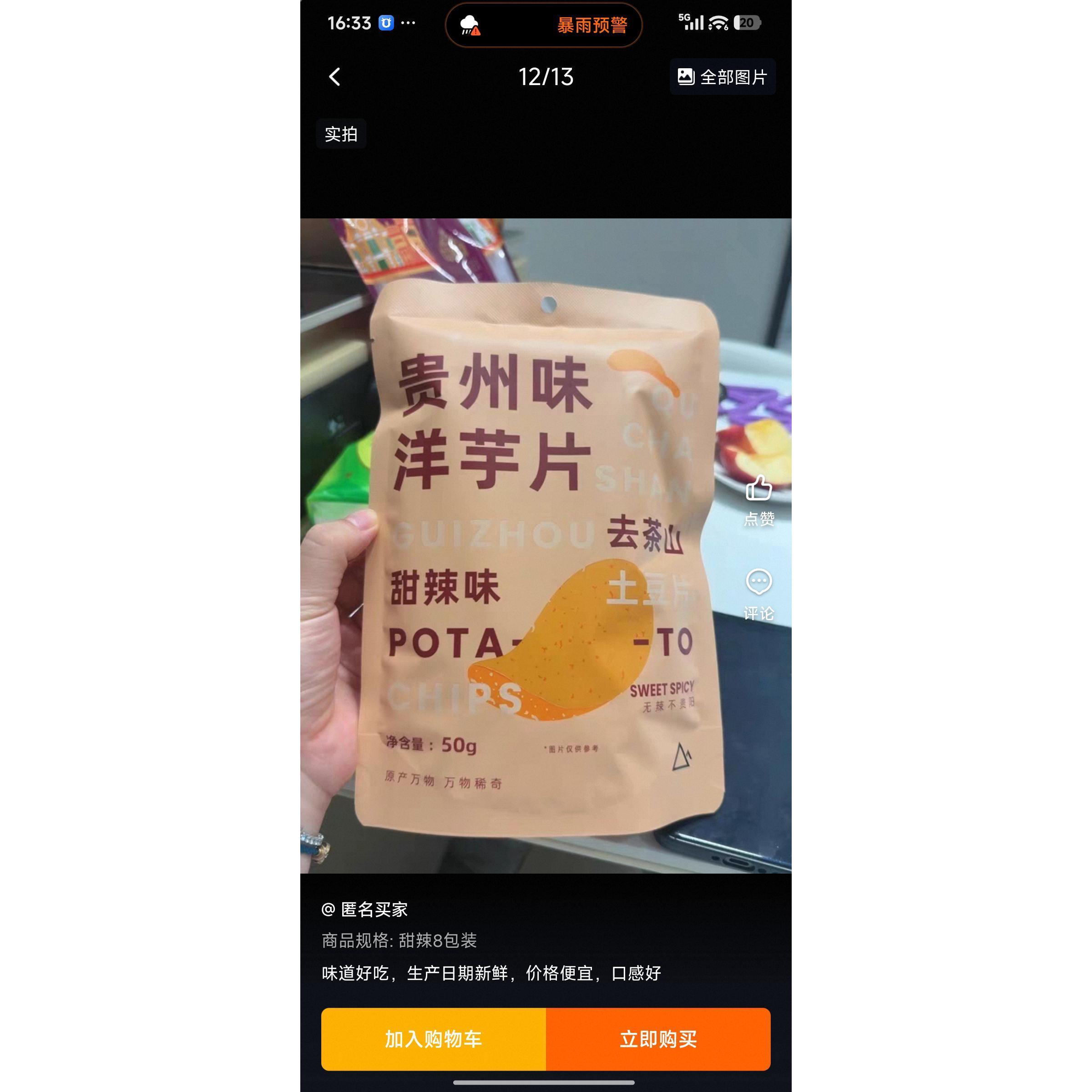 去茶山贵州特产洋芋片麻辣甜辣风味休闲解馋七夕旅游送礼优选