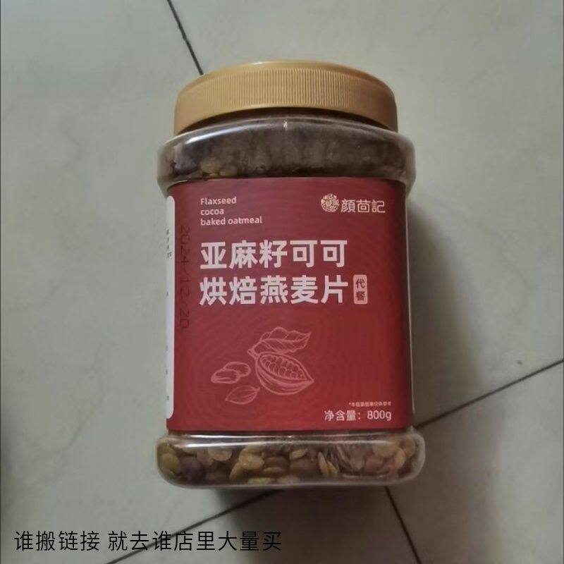 颜茴记 代谢慢亚麻籽可可烘焙燕麦片巧克力麦片早餐健身期搭配