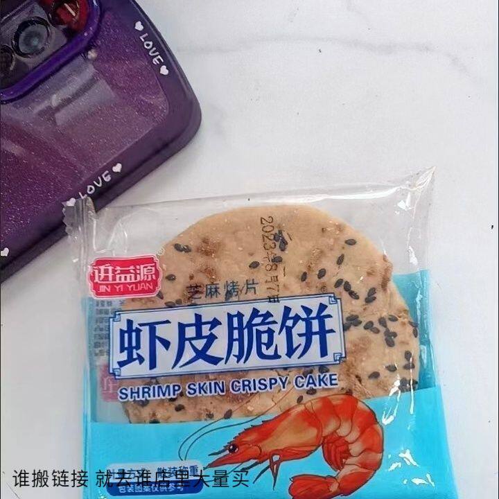 进益源虾皮饼黑芝麻薄脆网红小零食薄饼薄片虾米饼干虾混甜咸