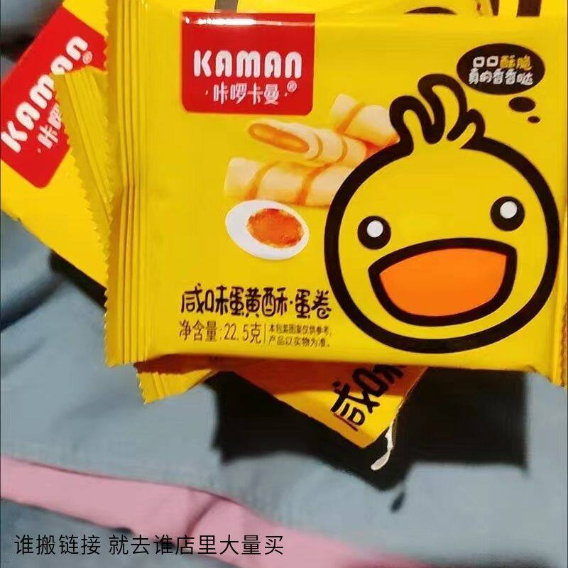 咔啰卡曼蛋卷夹心蛋卷正宗卡曼小黄鸭咸味蛋黄酥榴莲酥脆卷饼干