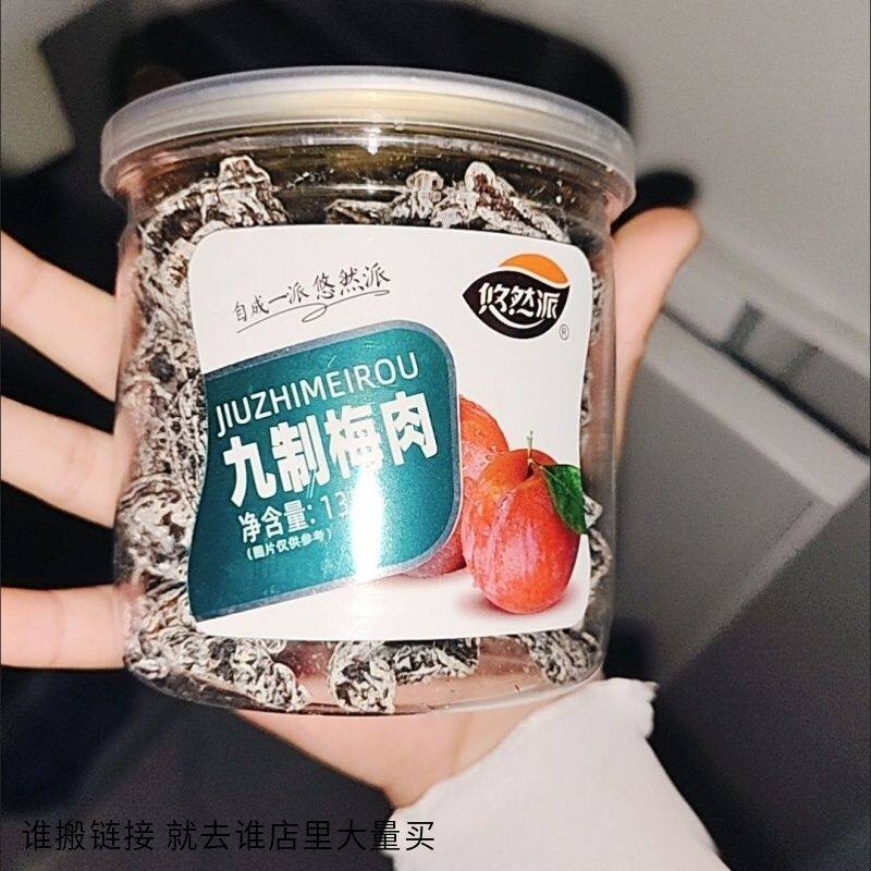 悠然派九制梅肉罐装无核话梅肉酸甜梅子蜜饯果脯干办公