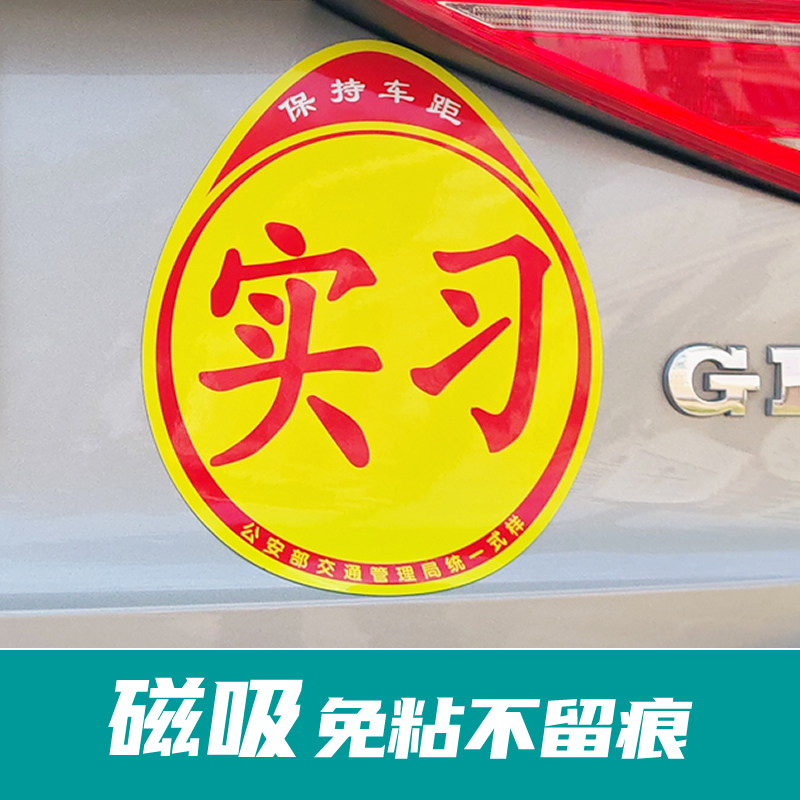 实习车贴新手磁吸女司机标志新手上路车内有宝宝汽车贴纸创意文字