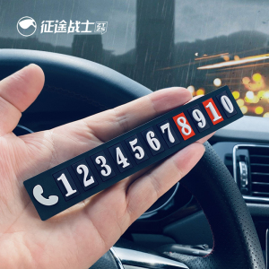 2023车上临时停车牌免粘创意高级汽车载用手机号码简约挪车电话牌