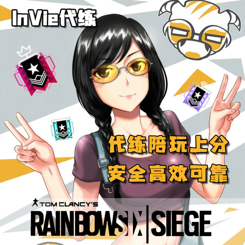 彩虹六号小姐姐代练排位上分定级