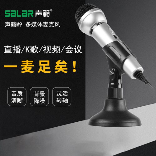 Salar/声籁 M9麦克风话筒笔记本电容麦K歌会议YY录音设备主播直播