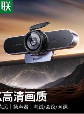 CM797绿联2K高清USB外置电脑摄像头广角 双麦克风带扬声器议45644